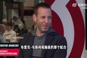 开拓者总裁：韦斯利和杨瀚森的配合很有趣，我们球队喜欢一起打球