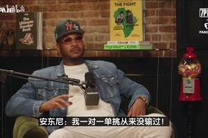 安东尼曾言：我一对一单挑从没输过，但大家都嘲笑我只会单挑
