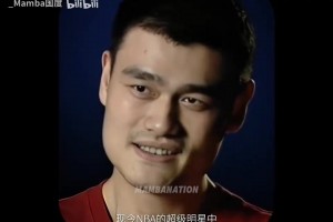 姚明昔日：纯粹作为一个球迷的话，我喜欢看科比打球！